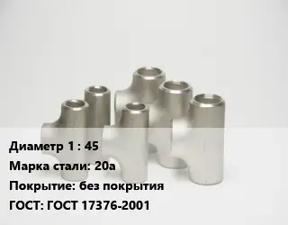 Тройник стальной 45 Сталь: 20а без покрытия ГОСТ: ГОСТ 17376-2001